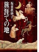 【全1-2セット】旅涯ての地(角川文庫)