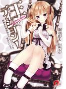 【全1-4セット】王ディション！(集英社スーパーダッシュ文庫)