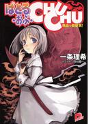 【全1-5セット】ばとる・おぶ・CHUCHU(集英社スーパーダッシュ文庫)