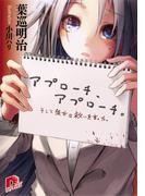 【全1-2セット】アプローチ、アプローチ。(集英社スーパーダッシュ文庫)