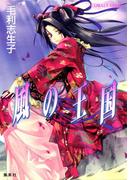 【全1-27セット】風の王国