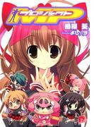 【全1-2セット】プロジェクトMP(集英社スーパーダッシュ文庫)
