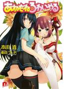 【全1-4セット】あねもね☆ろわいやる(集英社スーパーダッシュ文庫)