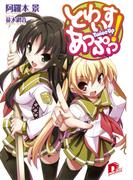 【1-5セット】とわいすあっぷっ！(集英社スーパーダッシュ文庫)