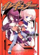 【全1-4セット】イレギュラー(集英社スーパーダッシュ文庫)