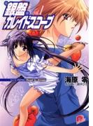 【全1-9セット】銀盤カレイドスコープ(集英社スーパーダッシュ文庫)