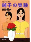【1-5セット】富島健夫　自選青春小説(集英社文庫)