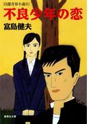 【6-10セット】富島健夫　自選青春小説(集英社文庫)