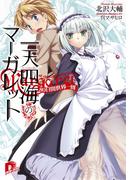 【全1-3セット】一天四海のマーガレット(集英社スーパーダッシュ文庫)