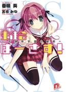 【全1-5セット】生徒会ばーさす！(集英社スーパーダッシュ文庫)