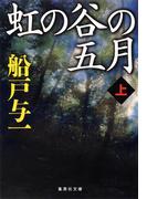 【全1-2セット】虹の谷の五月(集英社文庫)