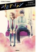 【全1-4セット】小説版　ストロボ・エッジ(コバルト文庫)
