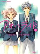 【全1-6セット】小説版　アオハライド(コバルト文庫)