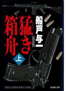 【全1-2セット】猛き箱舟(集英社文庫)