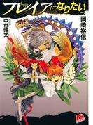 【全1-2セット】フレイアになりたい(集英社スーパーダッシュ文庫)
