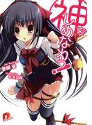 【全1-3セット】神をしめなわっ！(集英社スーパーダッシュ文庫)
