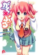 【全1-5セット】がく×ぶる(集英社スーパーダッシュ文庫)