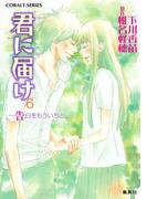 【6-10セット】小説版　君に届け(コバルト文庫)