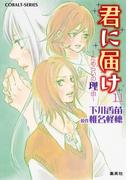 【11-15セット】小説版　君に届け(コバルト文庫)