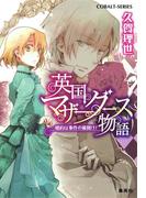 【全1-6セット】英国マザーグース物語(コバルト文庫)