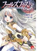 【全1-2セット】フールズフィスト(集英社スーパーダッシュ文庫)