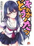 【全1-3セット】それがどうしたっ(集英社スーパーダッシュ文庫)