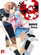 【全1-2セット】ななぱっぱ(集英社スーパーダッシュ文庫)