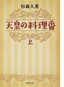 【全1-2セット】天皇の料理番(集英社文庫)