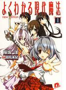【全1-6セット】よくわかる現代魔法(集英社スーパーダッシュ文庫)