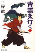 【全1-2セット】青雲を行く(集英社文庫)