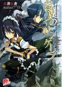 【全1-3セット】白翼のリンケージ(集英社スーパーダッシュ文庫)