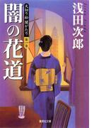 【全1-5セット】天切り松 闇がたり(集英社文庫)