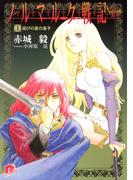 【全1-7セット】ノルマルク戦記(集英社スーパーダッシュ文庫)