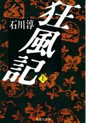 【全1-2セット】狂風記(集英社文庫)