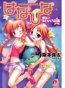 【全1-2セット】はなひな(集英社スーパーダッシュ文庫)