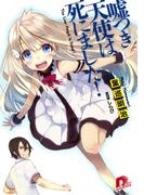 【全1-3セット】嘘つき天使は死にました！(集英社スーパーダッシュ文庫)