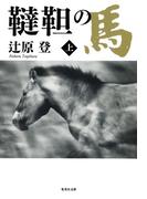【全1-2セット】韃靼の馬(集英社文庫)