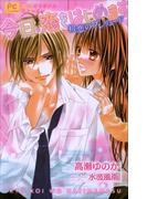 【全1-2セット】今日、恋をはじめます(ルルル文庫)