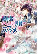 【セット商品】銀竜姫　2冊セット(ルルル文庫)