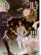 【全1-4セット】時間商人(ガガガ文庫)