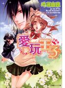 【1-5セット】愛玩王子(ルルル文庫)