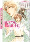 【1-5セット】クリセニアン夢語り(ルルル文庫)