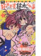 【全1-3セット】好きです鈴木くん!!(ルルル文庫)