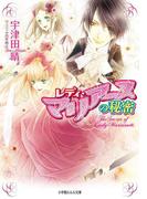 【全1-3セット】レディ・マリアーヌ(ルルル文庫)