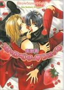 【全1-2セット】ストロベリーシリーズ(パレット文庫)