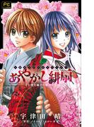 【全1-3セット】あやかし緋扇(ルルル文庫)