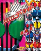【全1-2セット】仮面ライダーディケイド(超全集)