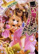 【全1-2セット】悪い魔法使い(ルルル文庫)