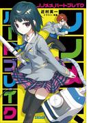 【全1-3セット】【シリーズ】ノノメメ、ハートブレイク(ガガガ文庫)