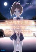 【全1-4セット】【シリーズ】女子高生店長のコンビニは楽しくない(ガガガ文庫)